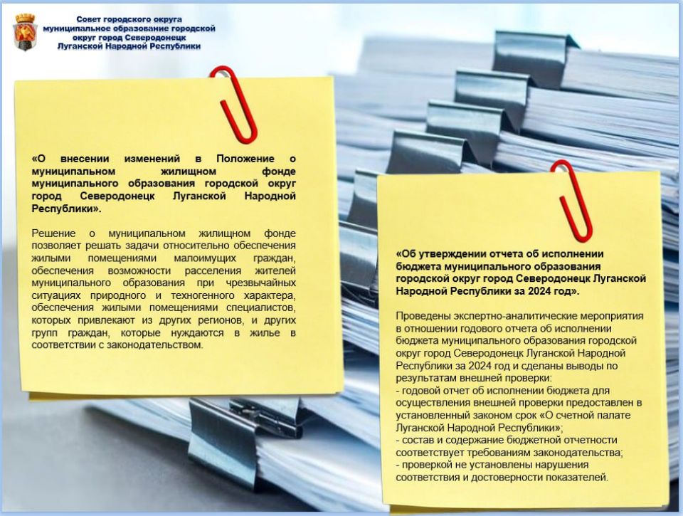 В течение 2025 года Советом городского округа город Северодонецк было принято 67 решений, из них 29 являются нормативно-правовыми актами Принятые решения обеспечивают жизнедеятельность муниципалитета и его вхождение в единое... В течение 2025 года Советом городского округа город Северодонецк было принято 67 решений, из них 29 являются нормативно-правовыми актами Принятые решения обеспечивают жизнедеятельность муниципалитета и его вхождение в единое...