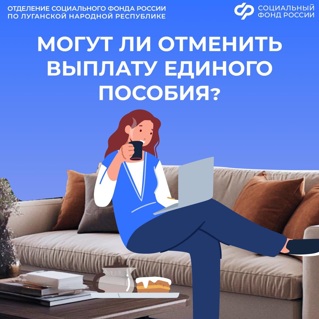 Могут ли отменить выплату единого пособия?