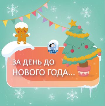 30 декабря — особый день: предвкушение праздника, суета, обилие впечатлений