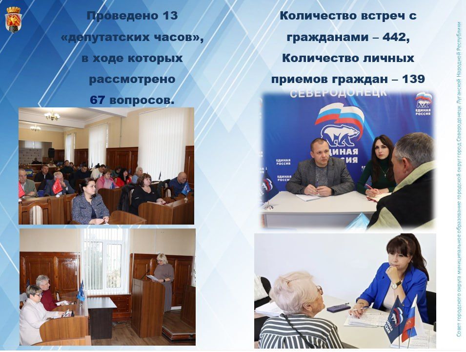 Итоги работы Совета городского округа муниципальное образование городской округ город Северодонецк Луганской Народной Республики в 2025 году Итоги работы Совета городского округа муниципальное образование городской округ город Северодонецк Луганской Народной Республики в 2025 году