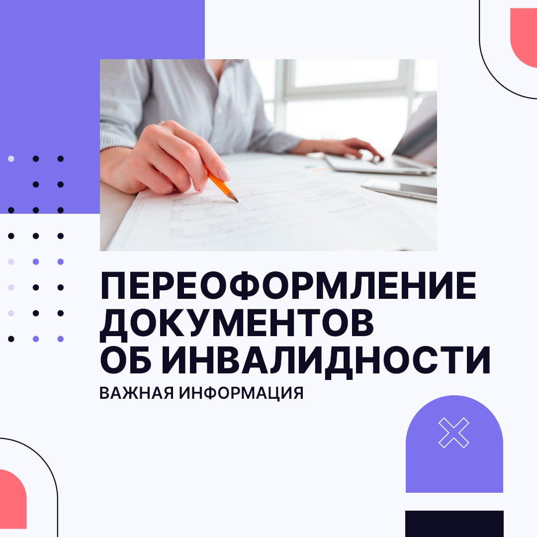 Напоминаем о важности переоформления документов об инвалидности