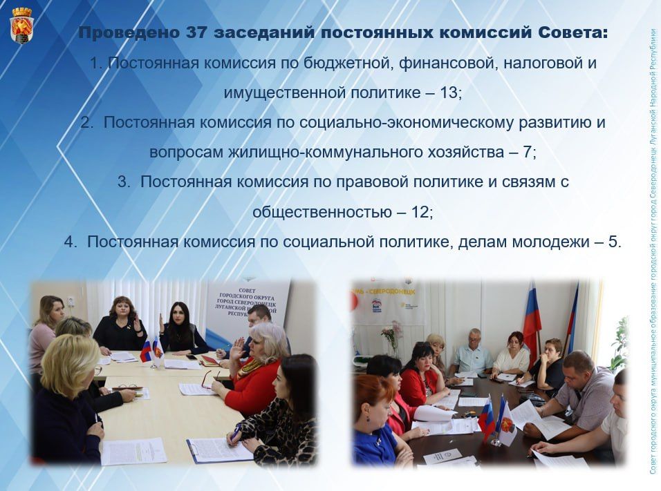 Итоги работы Совета городского округа муниципальное образование городской округ город Северодонецк Луганской Народной Республики в 2025 году Итоги работы Совета городского округа муниципальное образование городской округ город Северодонецк Луганской Народной Республики в 2025 году