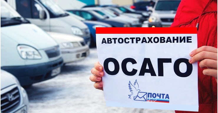 С 12 января 2026 года в отделениях Почты ЛНР можно будет оформить полис ОСАГО