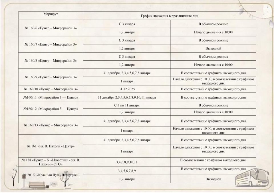 График движения автобусов по муниципальным маршрутам на период новогодних праздников с 31.12.2025 по 11.01.2026 График движения автобусов по муниципальным маршрутам на период новогодних праздников с 31.12.2025 по 11.01.2026