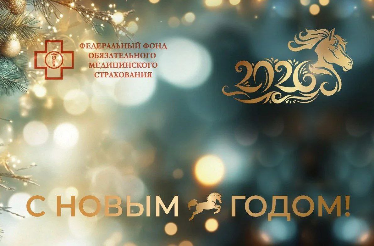Дорогие коллеги и друзья, поздравляю вас с наступающим Новым 2026 годом!