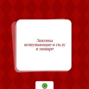 Федеральные законы, вступающие в силу в январе