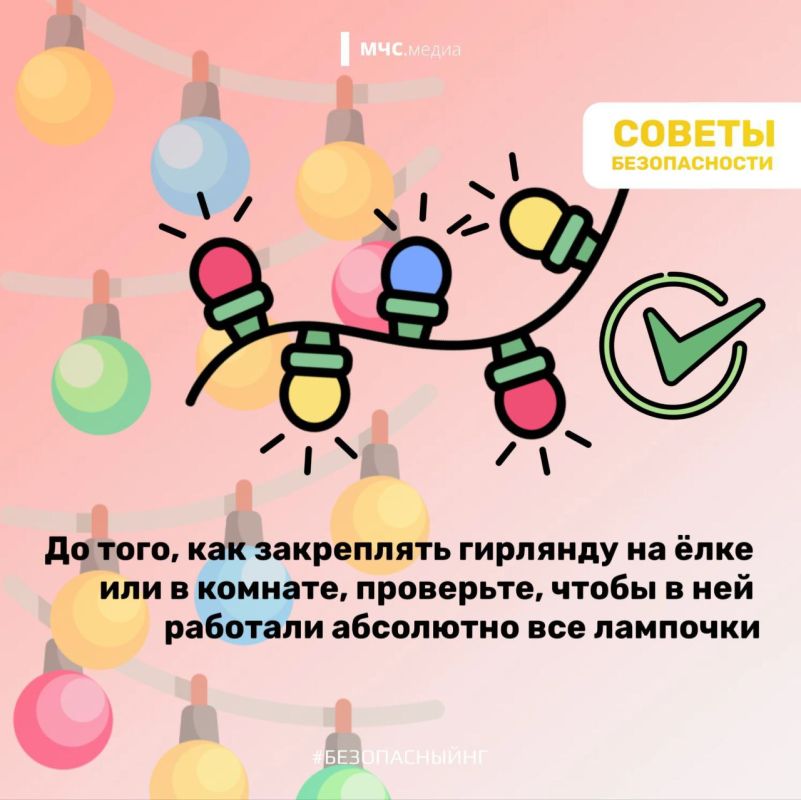 Новогодние гирлянды: правила безопасного обращения для здоровья и жизни Новогодние гирлянды: правила безопасного обращения для здоровья и жизни