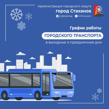 График работы пассажирского транспорта в Стаханове на Новогодние и Рождественские праздники