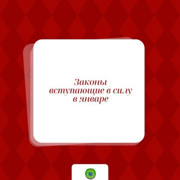 Федеральные законы, вступающие в силу в январе