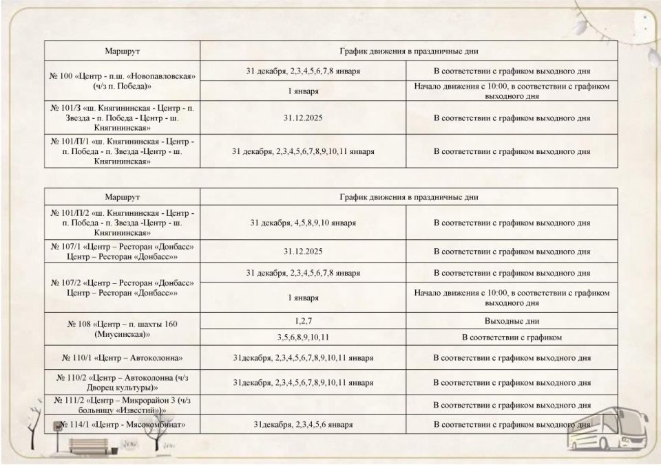 График движения автобусов по муниципальным маршрутам на период новогодних праздников с 31.12.2025 по 11.01.2026 График движения автобусов по муниципальным маршрутам на период новогодних праздников с 31.12.2025 по 11.01.2026