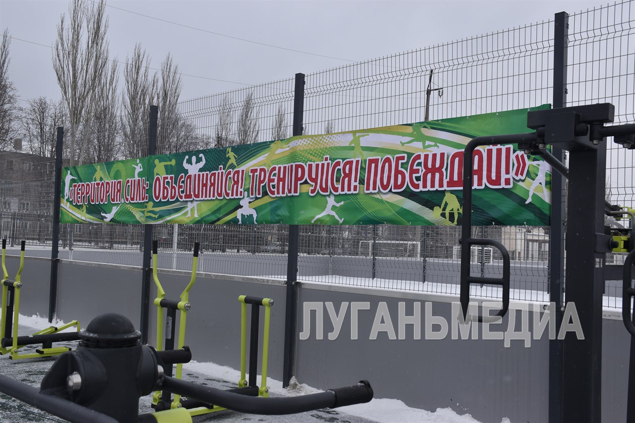 В Стаханове открыли современную спортплощадку «Территория силы» В Стаханове открыли современную спортплощадку «Территория силы»