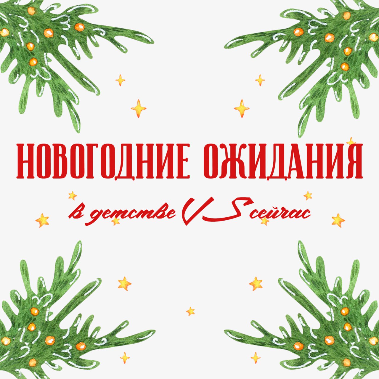 Новогодние ожидания в детстве и сейчас