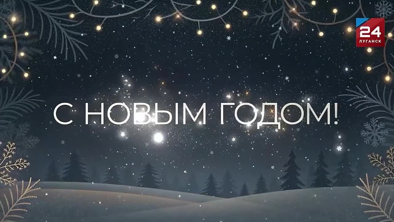 Поздравление заместителя Председателя Народного Совета ЛНР, координатора Луганского РО ЛДПР Максима Уварова с наступающим Новым годом: