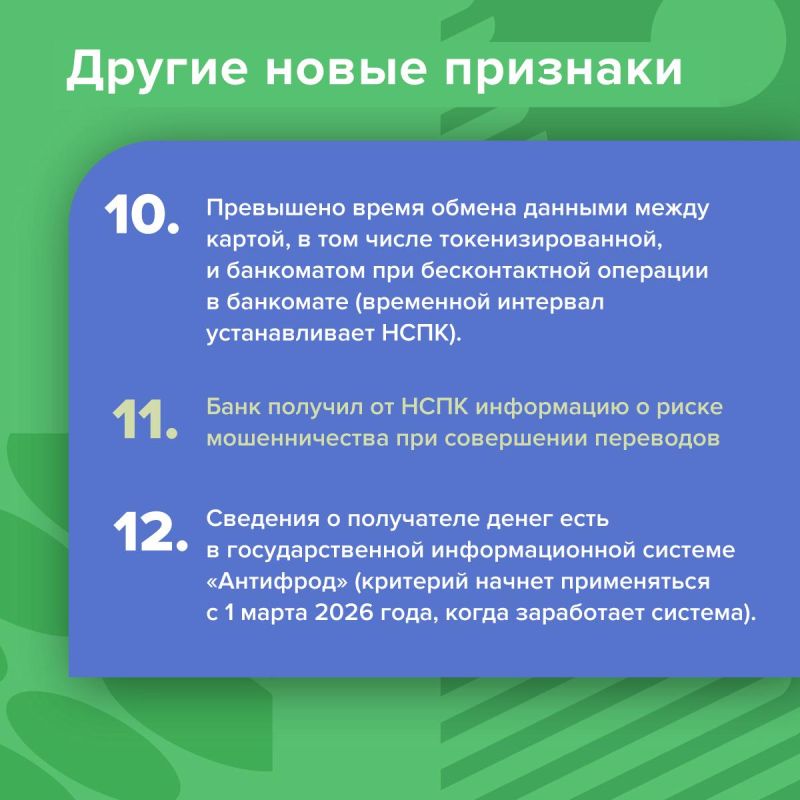 С начала 2026 года банки начнут выявлять мошеннические переводы по новым признакам — их перечень расширится с 6 до 12 С начала 2026 года банки начнут выявлять мошеннические переводы по новым признакам — их перечень расширится с 6 до 12