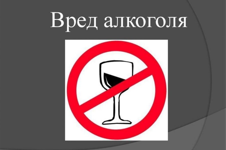 Алкоголь – враг вашего здоровья!