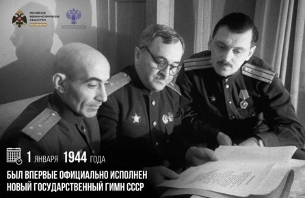 1 января 1944 года был впервые официально исполнен новый Государственный гимн СССР