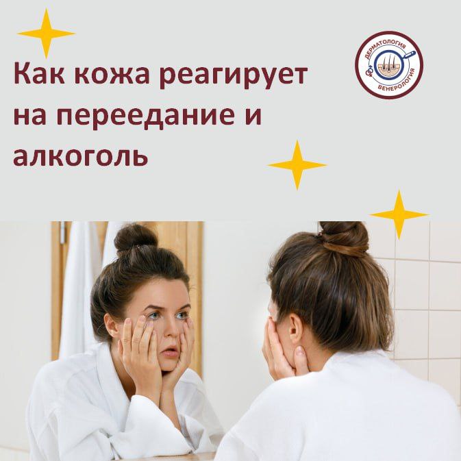 Кожа первой выдаёт наши пищевые «перегибы»: после застолий и алкоголя лицо чаще выглядит отёчным, усыпано высыпаниями и теряет свежий тон