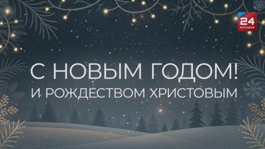 Поздравление ведущей телеканала «Луганск 24» Татьяны Кравченко с Новым годом: