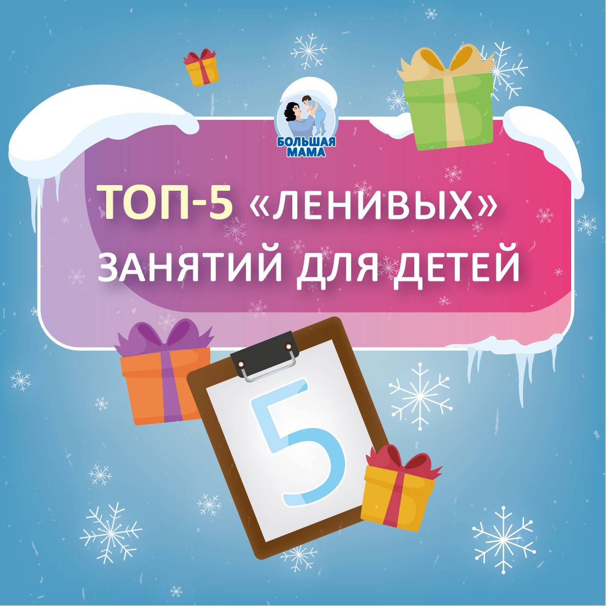 В праздники главный подарок для мам и пап — это отдых! А значит, нашим детям нужна такая активность, которая не требует постоянного контроля взрослых
