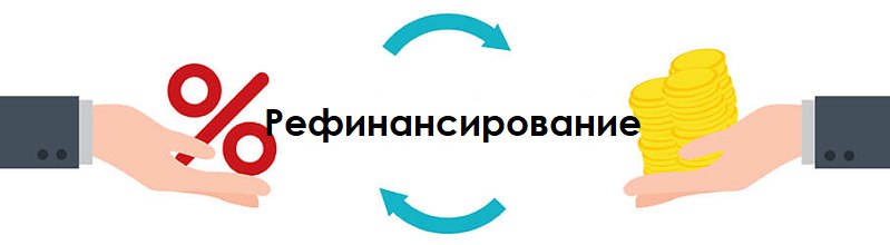 Рефинансирование: когда стоит пересмотреть свой кредит