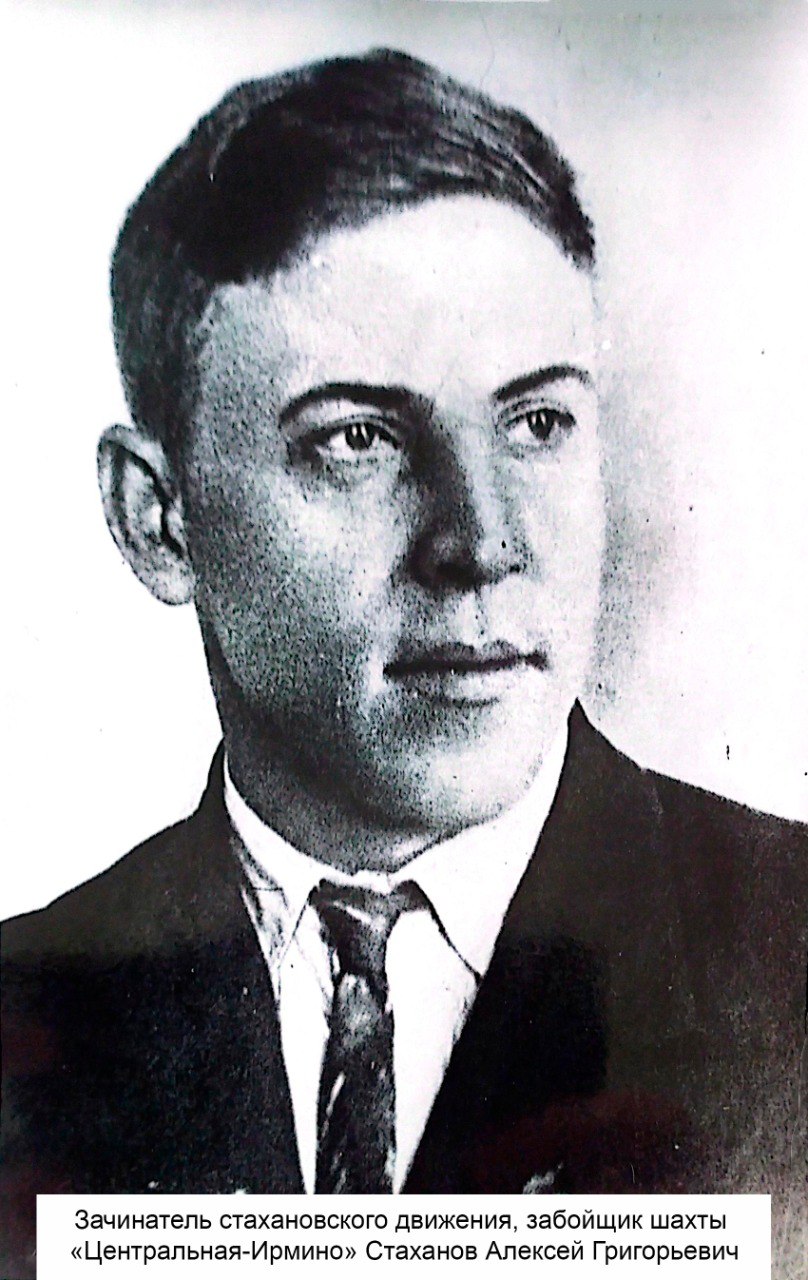 3 января 1906 года (по новому стилю) родился Алексей Григорьевич Стаханов — шахтёр, чьё имя стало символом трудового подвига и дало начало целому движению