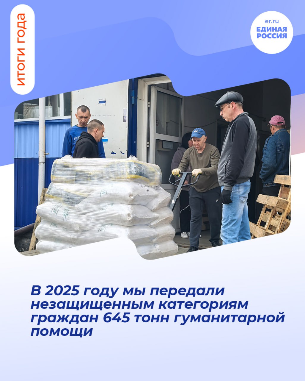 Единая Россия подводит итоги года!