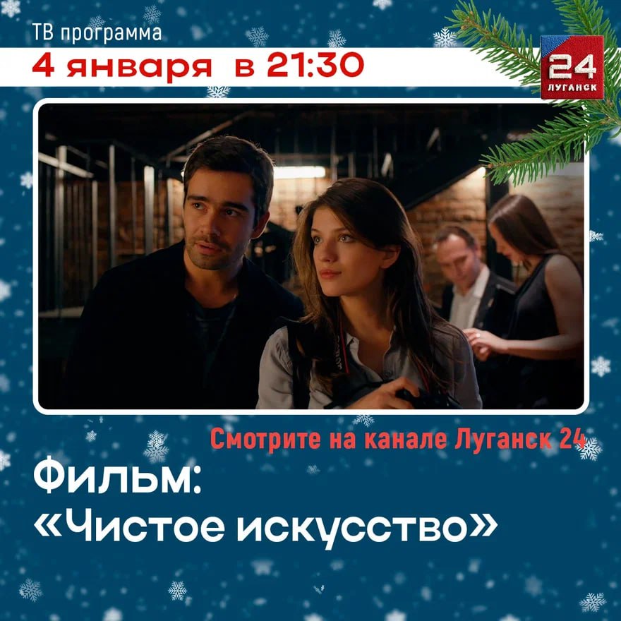 На телеканале «Луганск 24» – х/ф «Чистое искусство»
