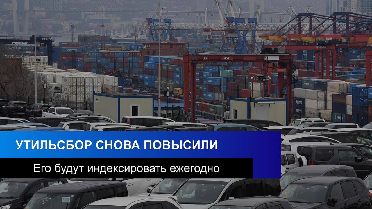 В России с 1 января снова вырос утильсбор