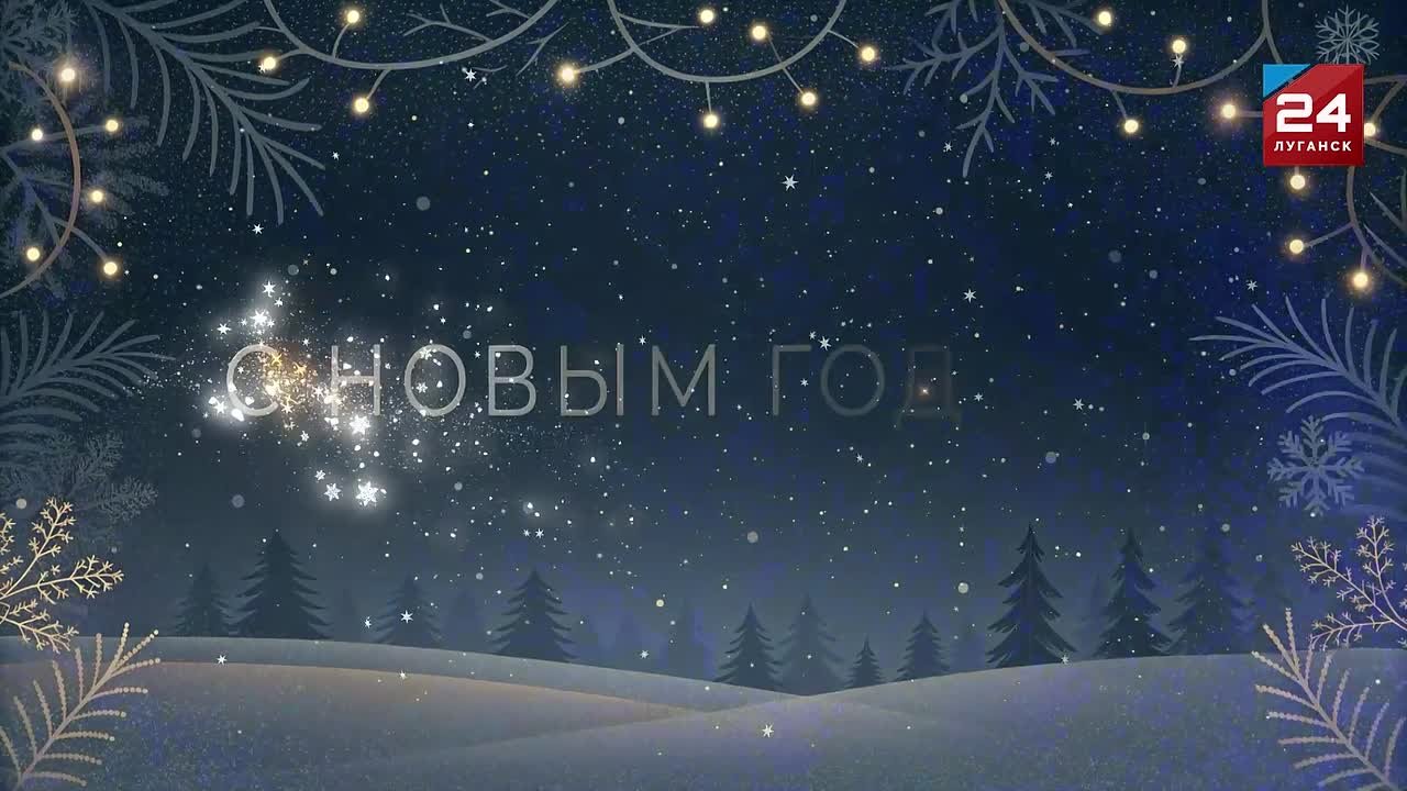 Поздравление журналиста телеканала «Луганск 24» Евгения Бурбы с Новым годом: