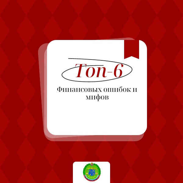 Финансовые ошибки и мифы: развенчание популярных мифов