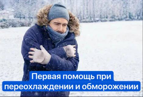 Наталия Пащенко: Переохлаждение и обморожение: признаки и первая помощь