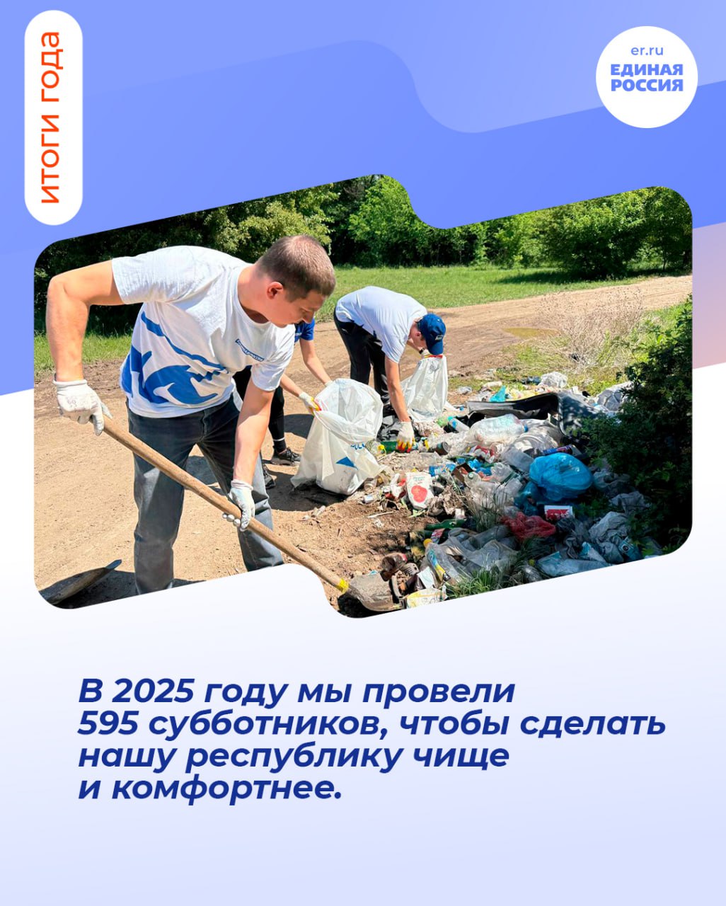 В течение года активисты «Единой России» продолжали заботиться о нашем общем доме