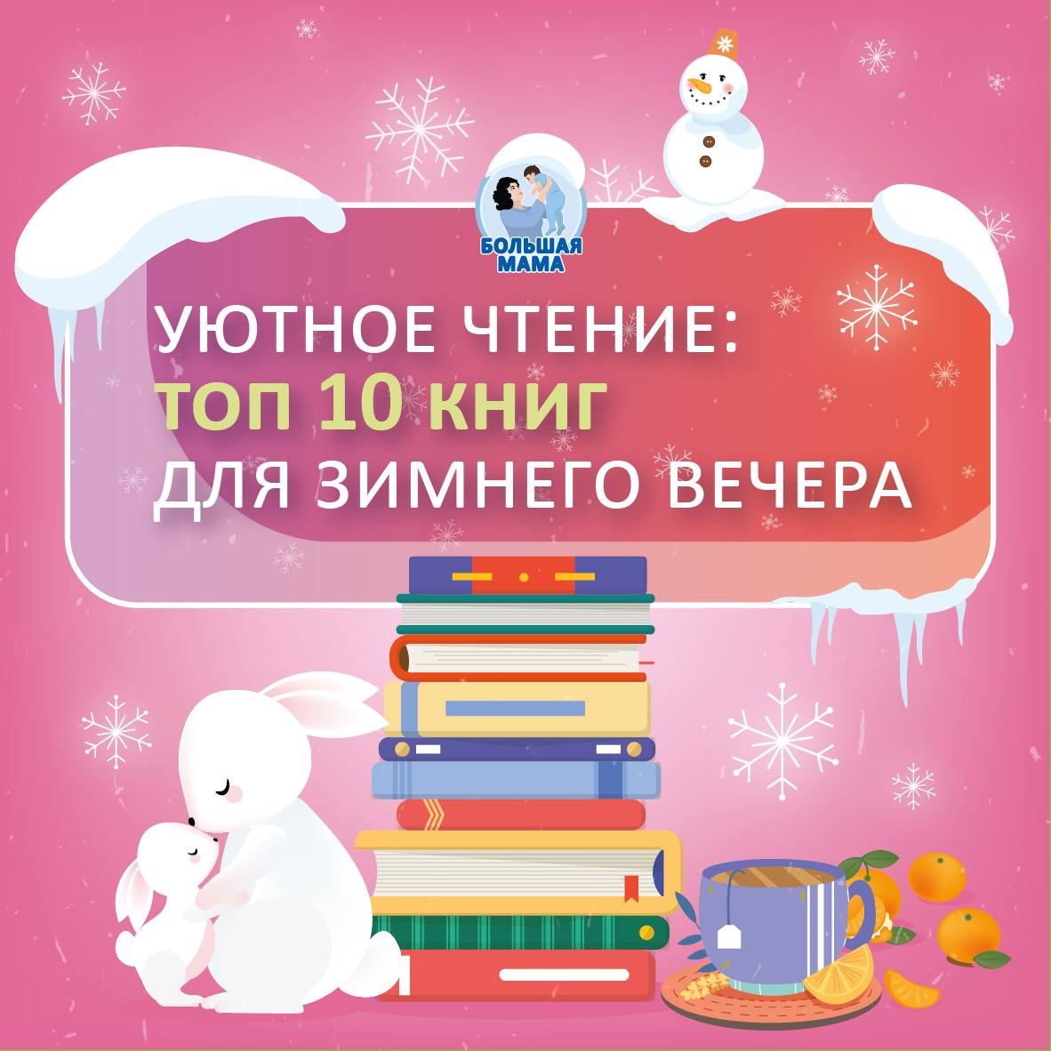 Впереди — еще несколько уютных зимних вечеров, когда родители не спешат укладывать детей и собираться на работу