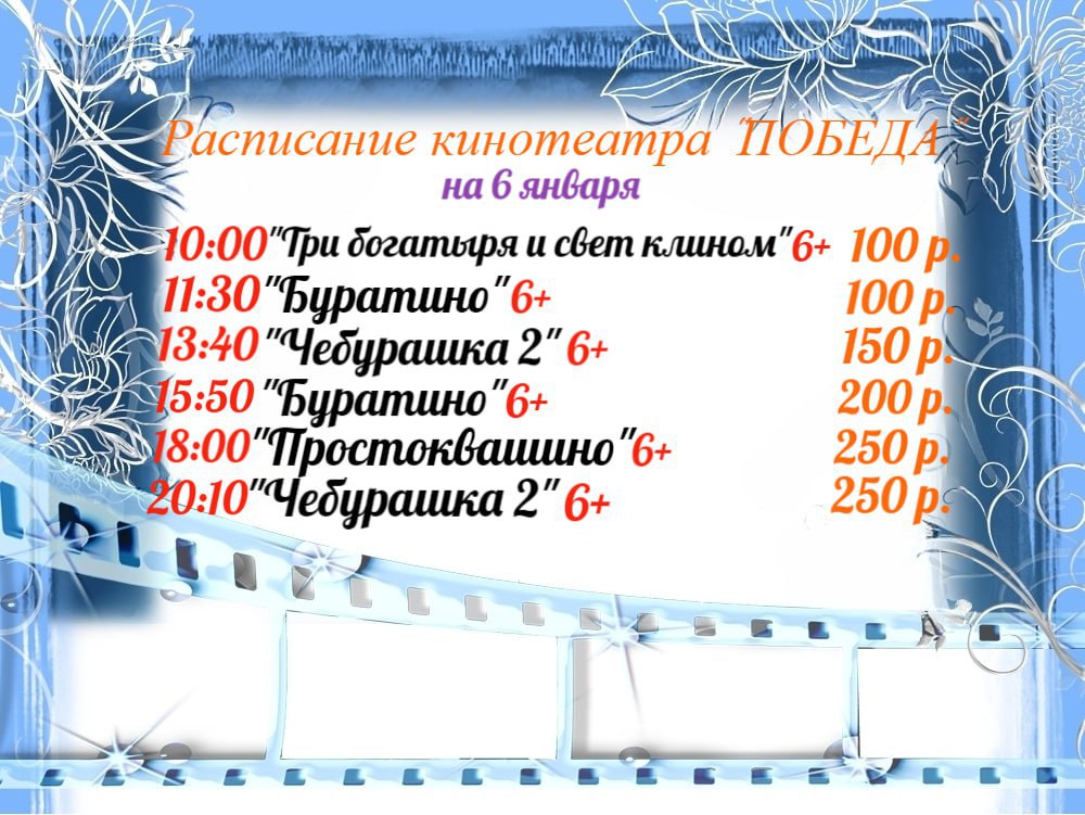 Расписание кинотеатра «ПОБЕДА» на 6 января