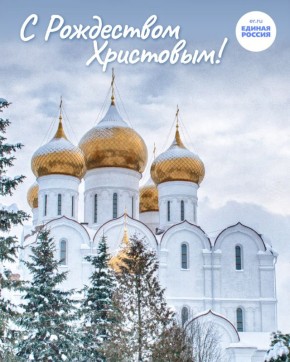 В этот светлый и радостный день, когда весь христианский мир отмечает Рождество Христово, позвольте нам от всей души поздравить вас с этим великим праздником! В этот день, наполненный теплом домашнего очага, любовью близких...