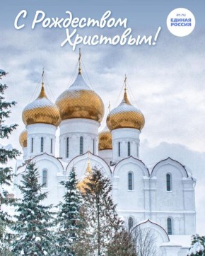 Поздравляем с Рождеством Христовым!