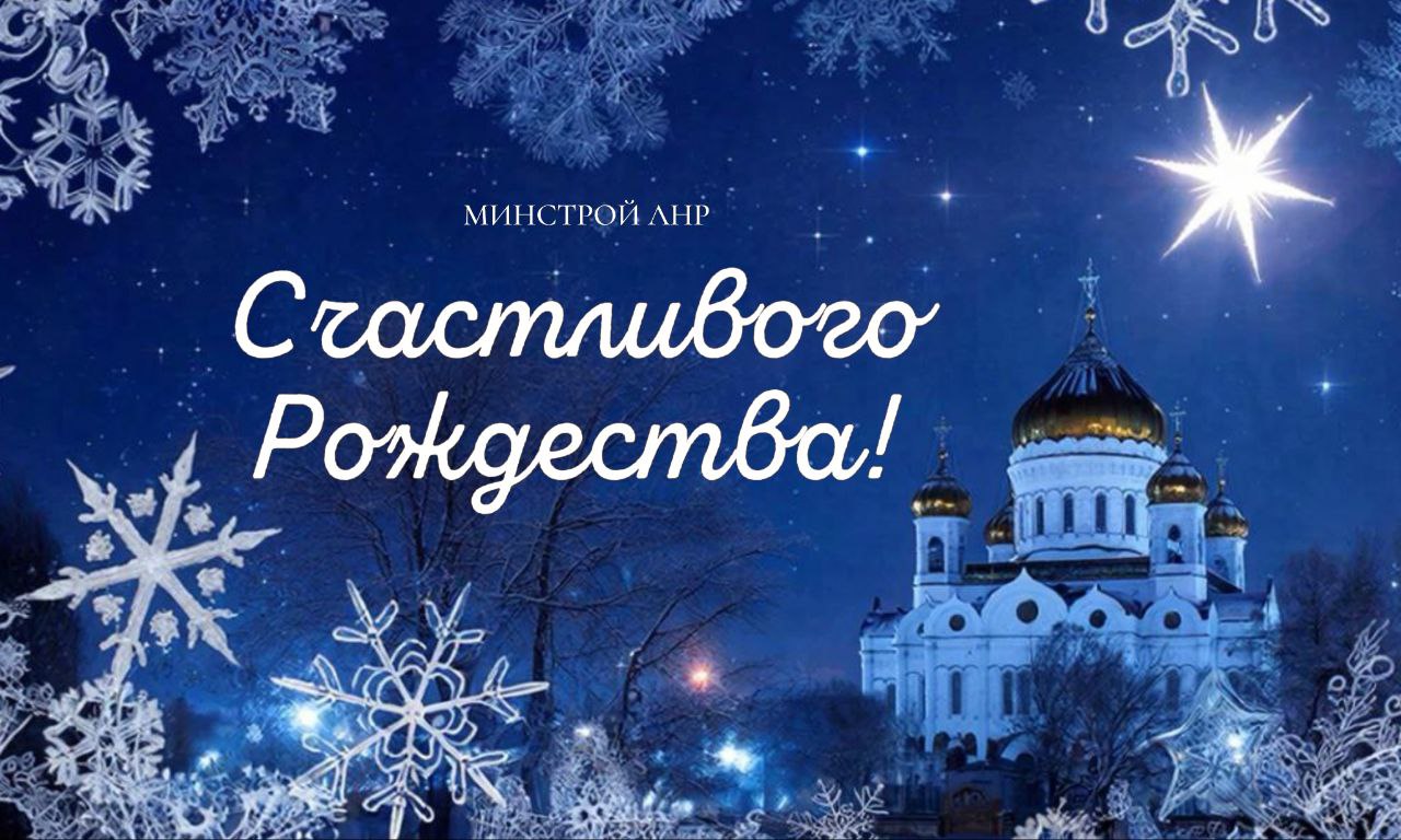 С Рождеством Христовым!. В этот светлый праздник наступает время семейного объединения и добрых дел, когда люди хотят поделиться своей щедростью и любовью с окружающими
