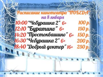Расписание кинотеатра «ПОБЕДА» на 8 января