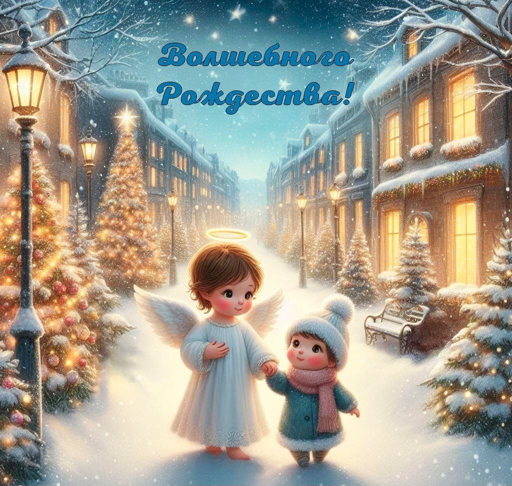 Ольга Бас: Дорогие друзья!. С сердечным теплом поздравляю вас с Рождеством Христовым! Этот светлый праздник напоминает нам о любви, надежде и мире, которые так необходимы в нашей жизни