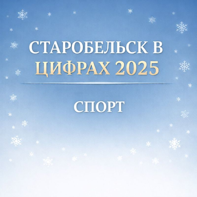 Старобельск в цифрах 2025: Спорт Старобельск в цифрах 2025: Спорт