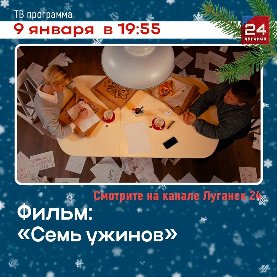 На телеканале «Луганск 24» – х/ф «Семь ужинов»