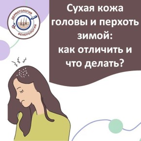 Зимой многие замечают на плечах белые хлопья, а кожа головы зудит и стягивается