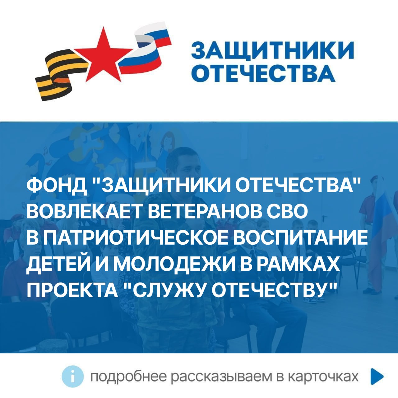 Фонд «Защитники Отечества» активно вовлекает ветеранов специальной военной операции в патриотическое воспитание детей и молодежи