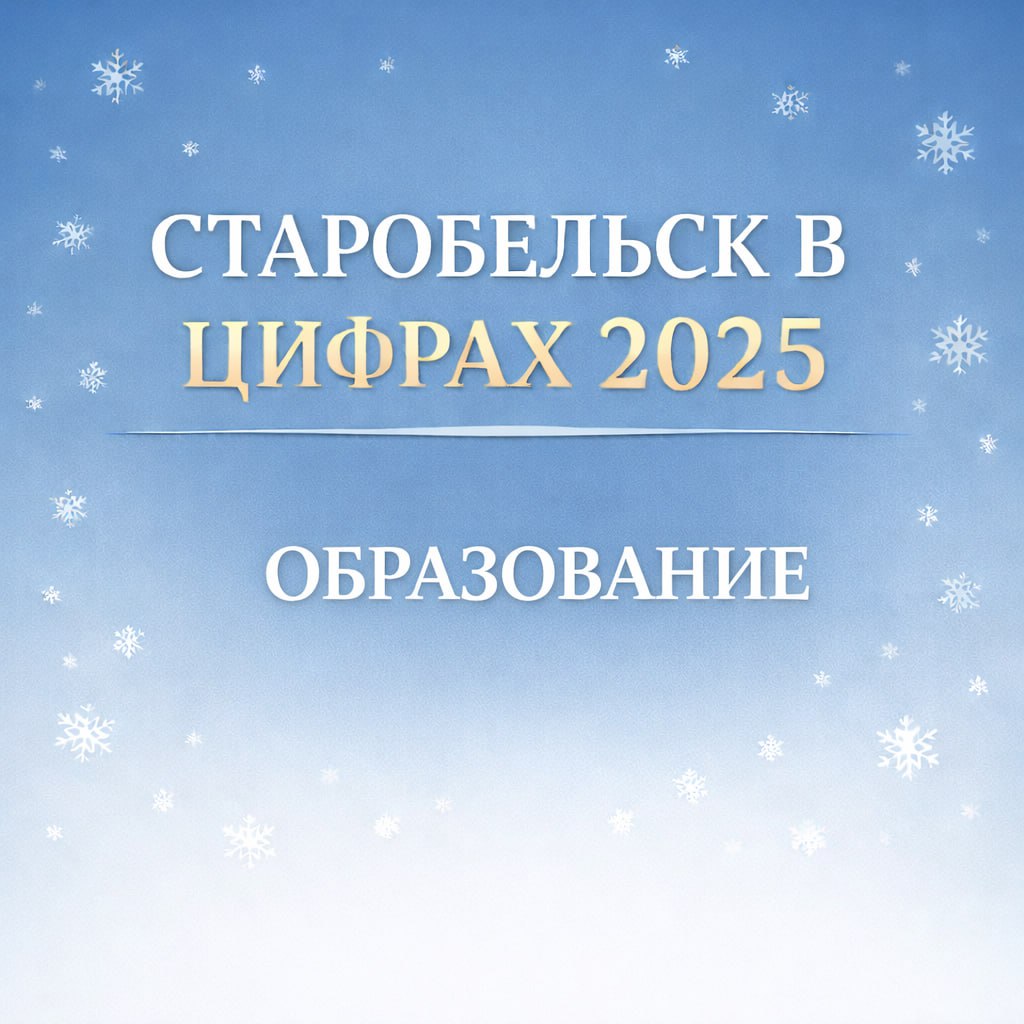Старобельск в цифрах 2025: Образование Старобельск в цифрах 2025: Образование