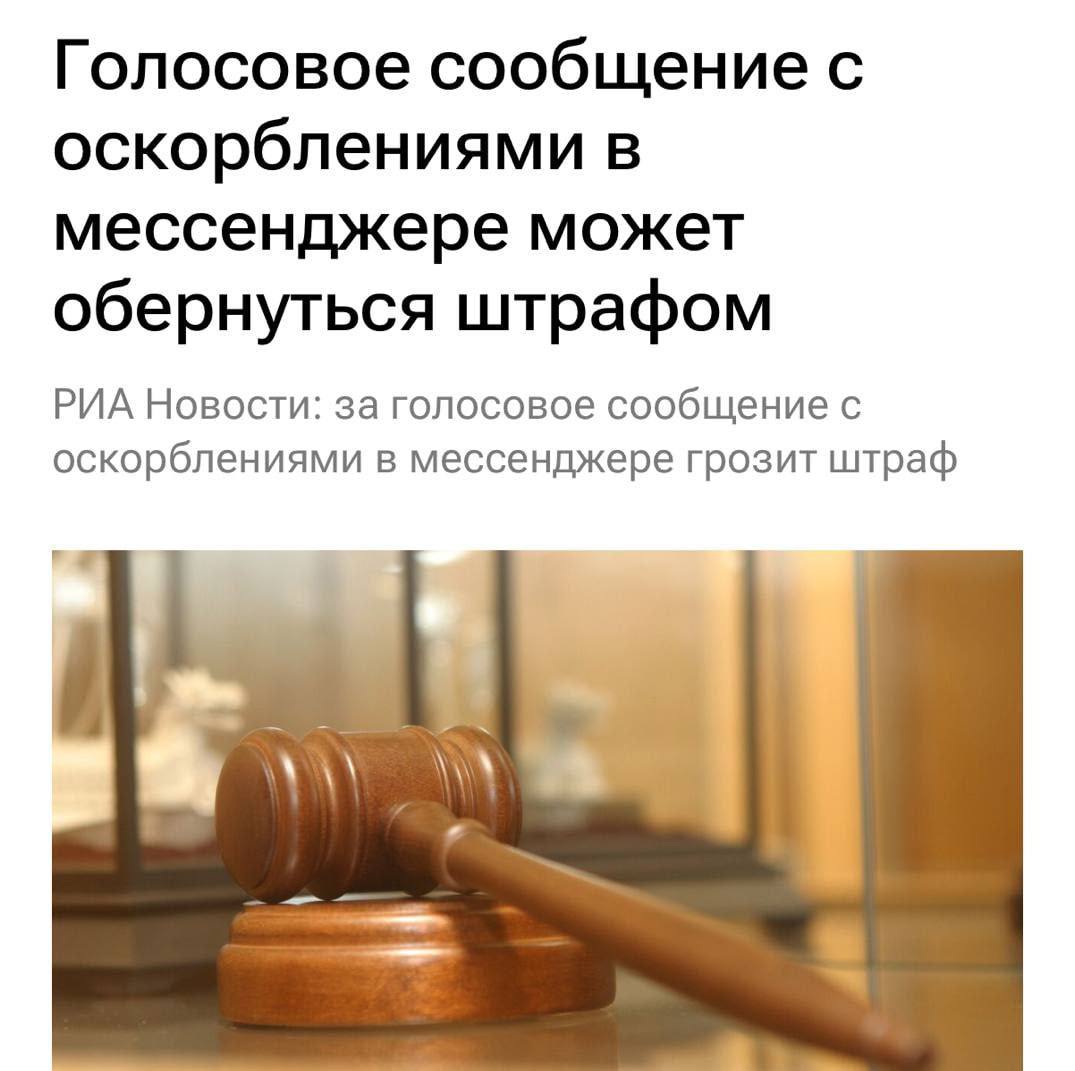 За голосовые сообщения начали ШТРАФОВАТЬ — в России зафиксирован первый такой случай