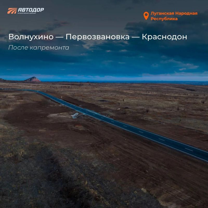 В 2025 году государственной компанией «Автодор» восстановлен участок трассы Волнухино — Первозвановка — Краснодон В 2025 году государственной компанией «Автодор» восстановлен участок трассы Волнухино — Первозвановка — Краснодон