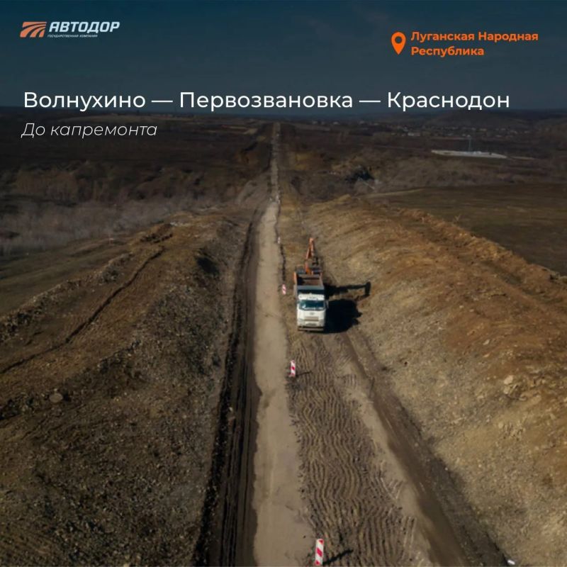 В 2025 году государственной компанией «Автодор» восстановлен участок трассы Волнухино — Первозвановка — Краснодон В 2025 году государственной компанией «Автодор» восстановлен участок трассы Волнухино — Первозвановка — Краснодон