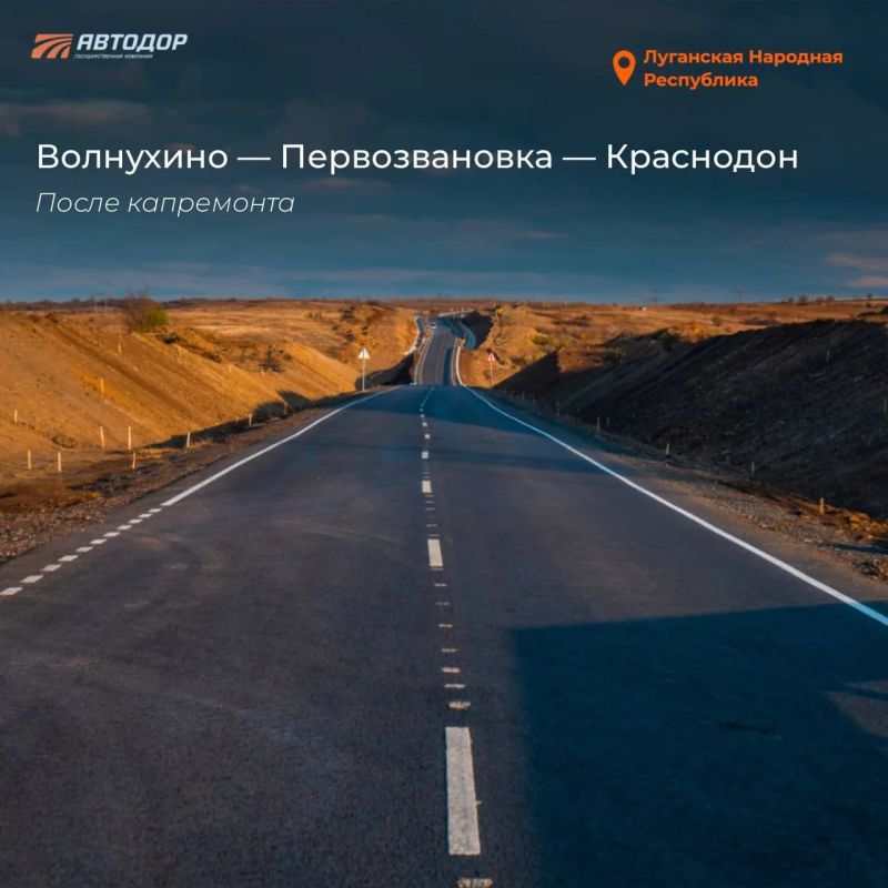 В 2025 году государственной компанией «Автодор» восстановлен участок трассы Волнухино — Первозвановка — Краснодон В 2025 году государственной компанией «Автодор» восстановлен участок трассы Волнухино — Первозвановка — Краснодон