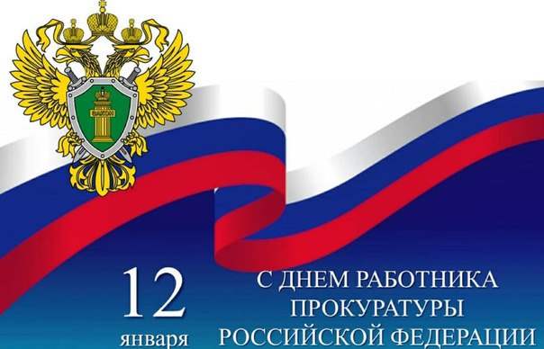 Уважаемые сотрудники и ветераны прокуратуры Троицкого муниципального округа!