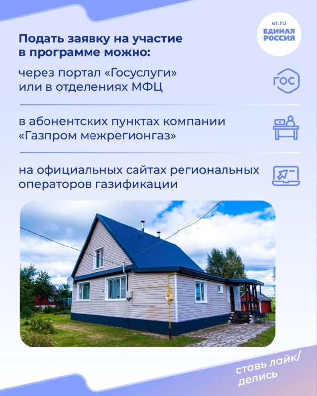Более 1,1 миллиона домов в России уже подключены к газу благодаря программе социальной догазификации Единой России и «Газпрома» Более 1,1 миллиона домов в России уже подключены к газу благодаря программе социальной догазификации Единой России и «Газпрома»